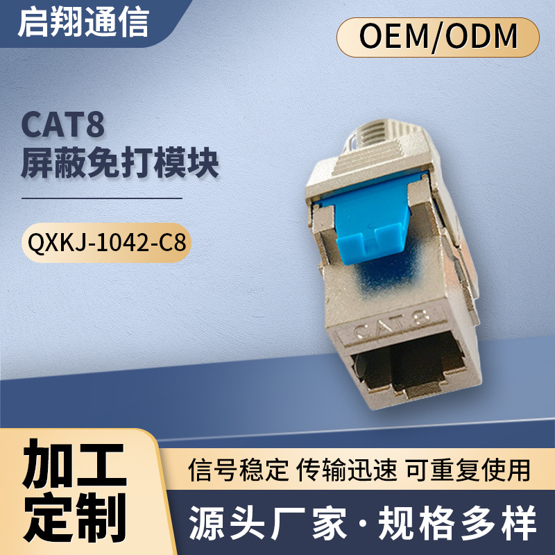 批发供应 网络信息模块 CAT8 屏蔽免打模块 免工具模块 网络模块