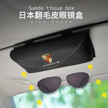 适用于保时捷眼镜盒遮阳板多功能收纳盒翻毛皮眼镜夹车内饰装饰品