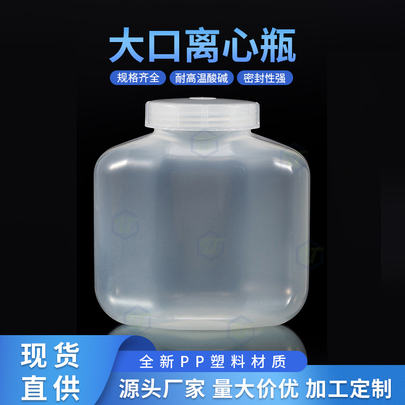 源头厂家实验用大口离心瓶离心机用半透明优质PP材质瓶现货供应