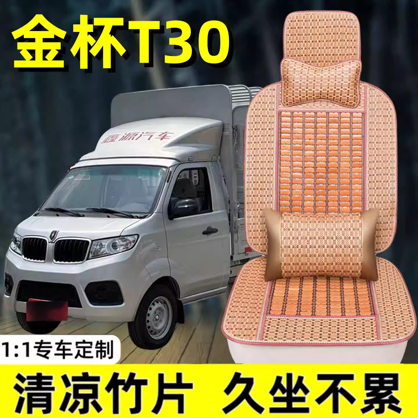 金杯t30 t32 t20 t22 t50 t52夏天座套单排双排货车竹片坐垫凉垫