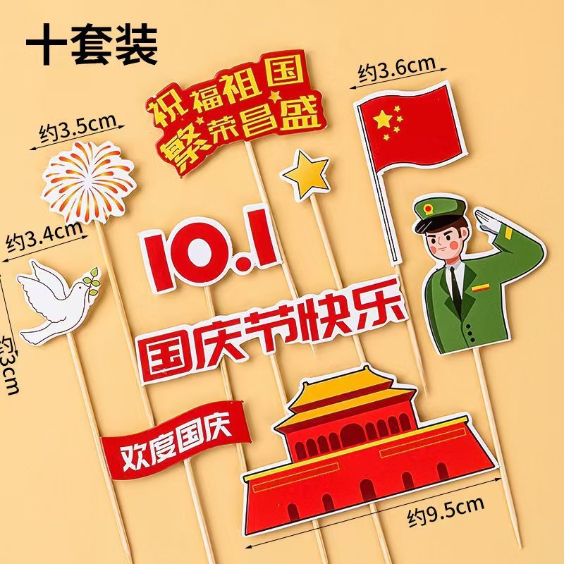 2025国庆节蛋糕装饰熊猫棉花糖10.1节日快乐小旗饼干烘焙装扮插件|undefined