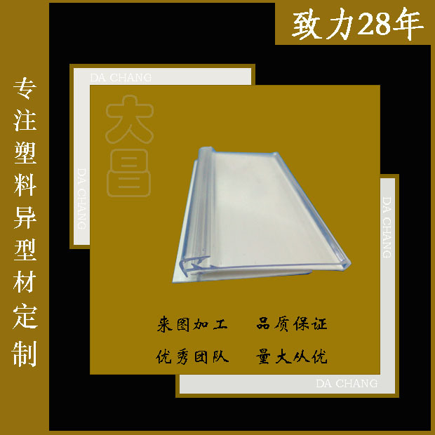 厂家直销挤塑加工 pvc价格条 塑料卡槽 透明PVC挤出价格条