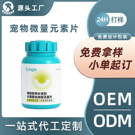 宠物微量元素片狗狗通用维生素片宠物补充营养剂代加工源头工厂