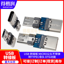 USB 转接板 MICRO公头不带弹转TYPEC母头 OTG功能