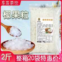 椰果奶茶专用 即食椰果果粒袋装海南商用椰果粒小包装果味酱1kg