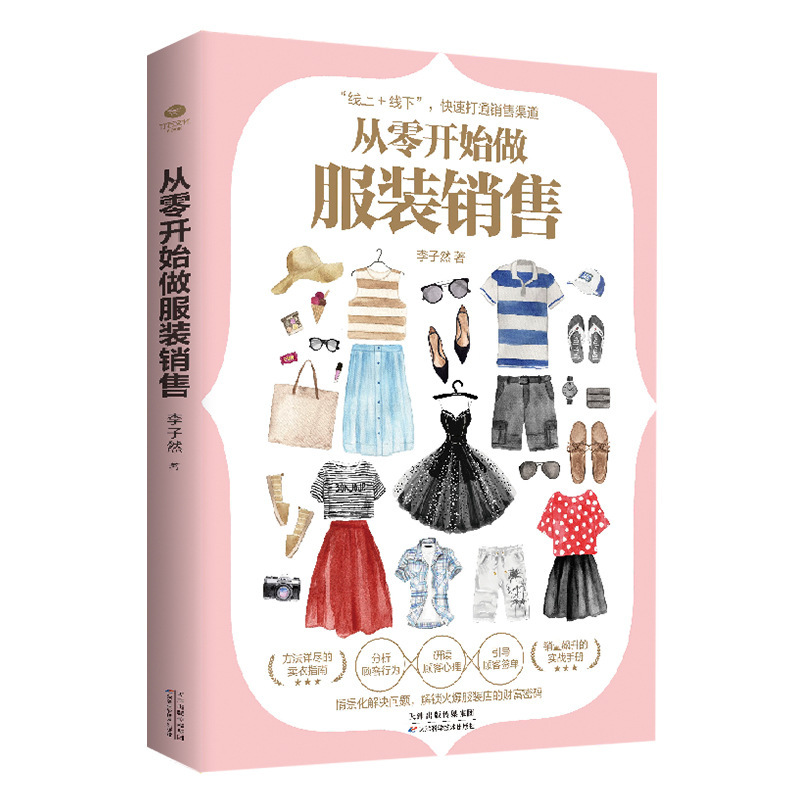 Starting from scratch to do clothing sales sales elite actual combat techniques to improve clothing sales professional guide books