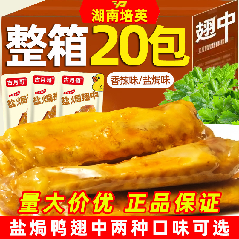 Salt-Baked Duck Wings, Braised Snacks, Bulk Spicy Duck Meat Snacks, Snacks and Snacks for Stalls, Wholesale