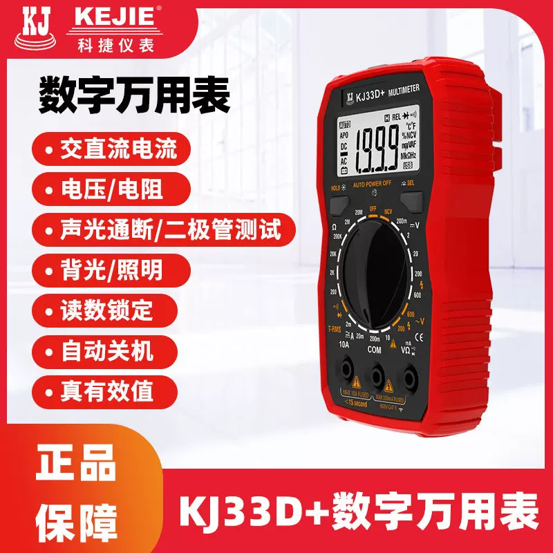 科捷KJ33A+/KJ33D+数字万用表袖珍小型数显万能表便携式