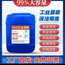 酒精工业99度清洁机器设备仪器玻璃大桶装酒精灯用99%酒精清洗剂