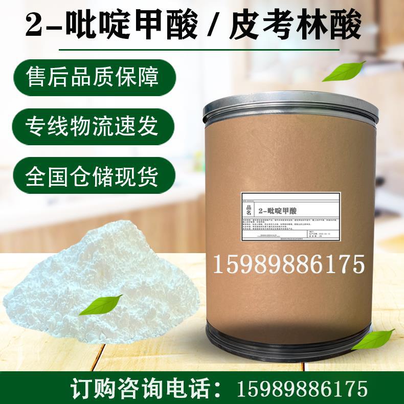 2-吡啶甲酸 皮考啉酸, 99.9%优级 有机合成中间体 CAS:98-98-6