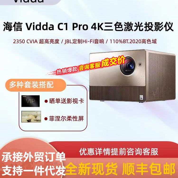 【超高亮行业机皇】Vidda C1 Pro海信新品投影仪4K三色激光超高清