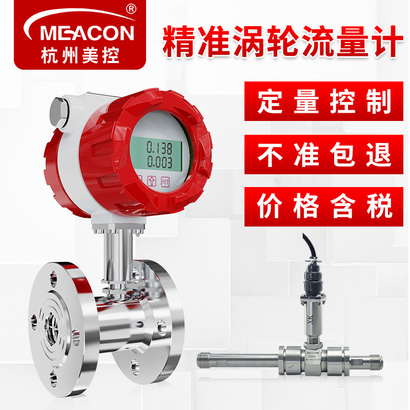 美控智能涡轮流量计液体纯水定量控制高精度智能定量控制