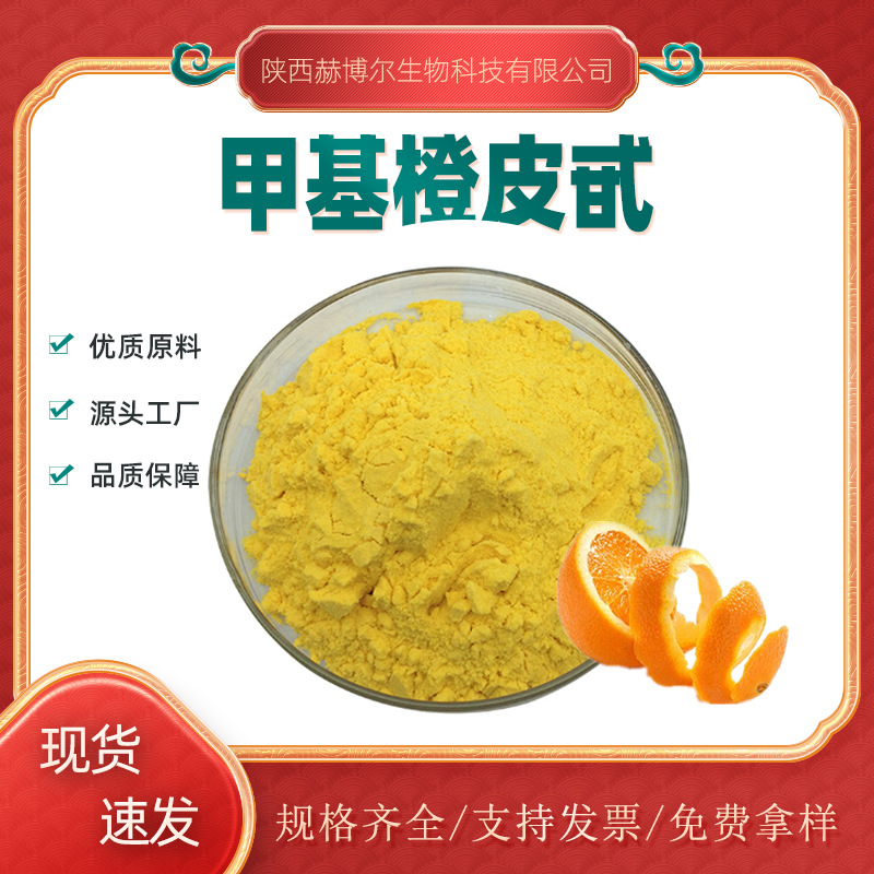 橙皮甙甲基查尔酮  橙皮苷甲基查尔酮 甲基橙皮苷查尔酮 公斤装