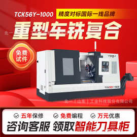 斜轨数控车床车铣复合TCK56Y-1000斜车自动加工刀塔机cnc全自动