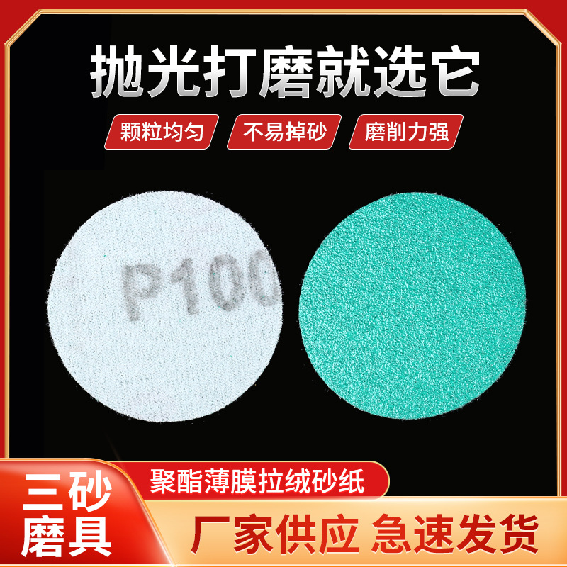 自粘植绒砂纸 2寸圆盘背绒打磨抛光砂纸金属聚酯薄膜拉绒砂纸厂家