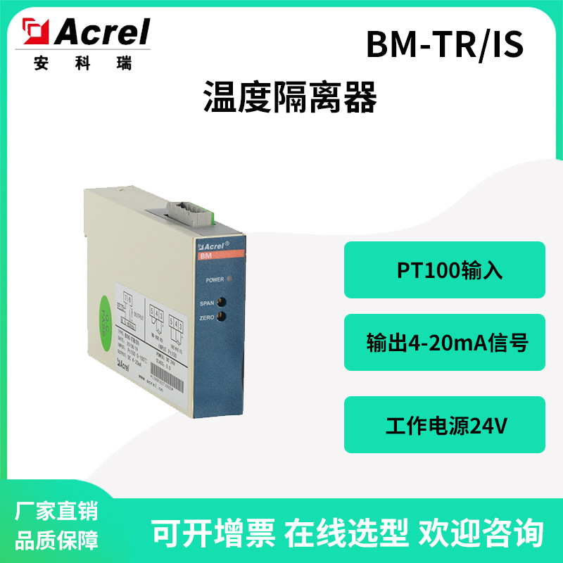 安科瑞BM-TR/IS温度隔离器PT100输入4-20mA输出