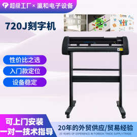 瀛和720墙贴道路交通标志广告贴不干胶车贴巡边电脑刻字机刻绘机