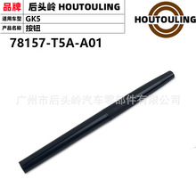 78157-T5A-A01�����ڱ���ɶȷ淶����XRV���������ť