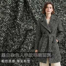 高定 黑白杂色人字纹圈圈羊毛呢小香风布料外套大衣设计师面料A