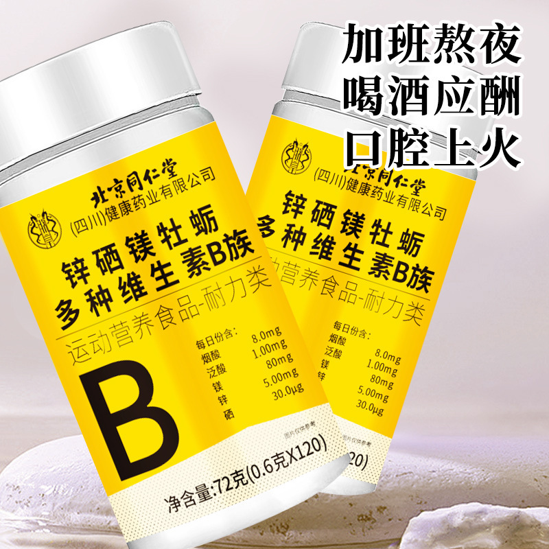 北京同仁堂牡蛎锌镁硒多种维生素B族片 运动营养食品-耐力类代发|undefined