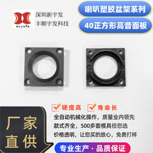 直供40正方形高音面板/盆架塑胶喇叭电子配件模具开发源头外壳