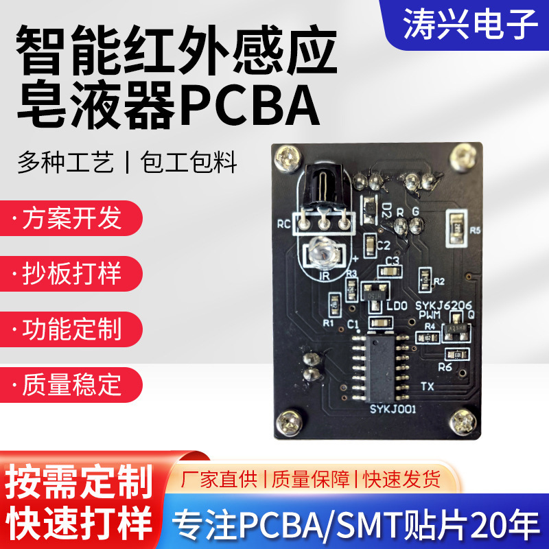 PCBA方案板智能红外感应皂液器智能家居电子元器件电路板开发厂家