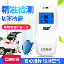 普彩甲醛检测仪家用新房橱柜甲醛甲醇仪器室内空气质量专业测甲醛