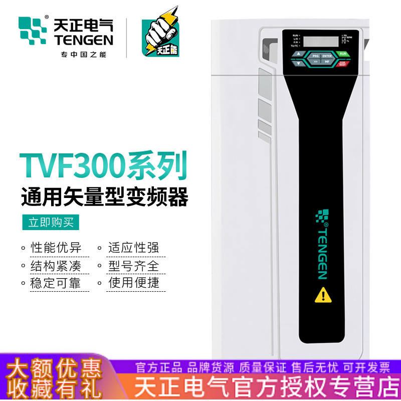 天正TVF300变频器1.5/2.2/3.7/5.5/7.5/11/15/18.5/30kw三相380V