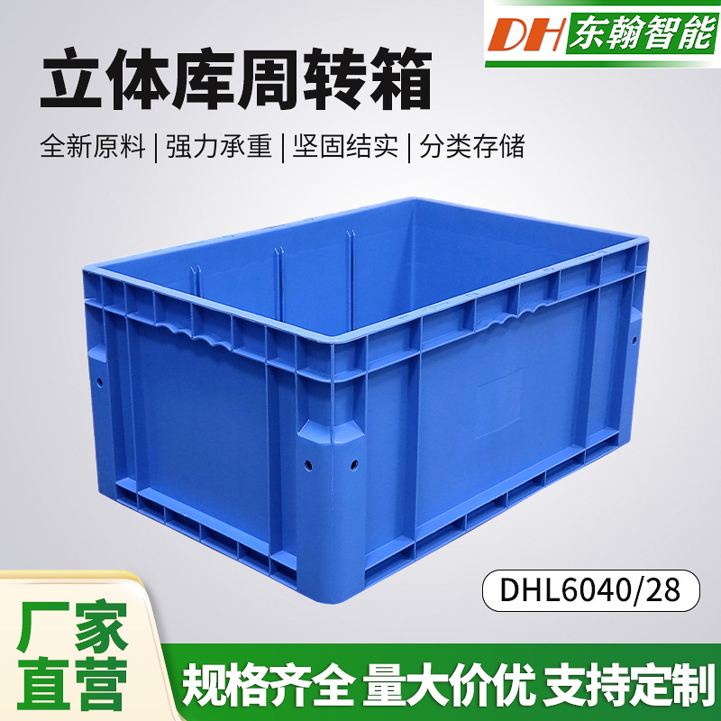 4628立库箱厂家仓储智能机器人工厂周转物流加厚VGA立体库周转箱