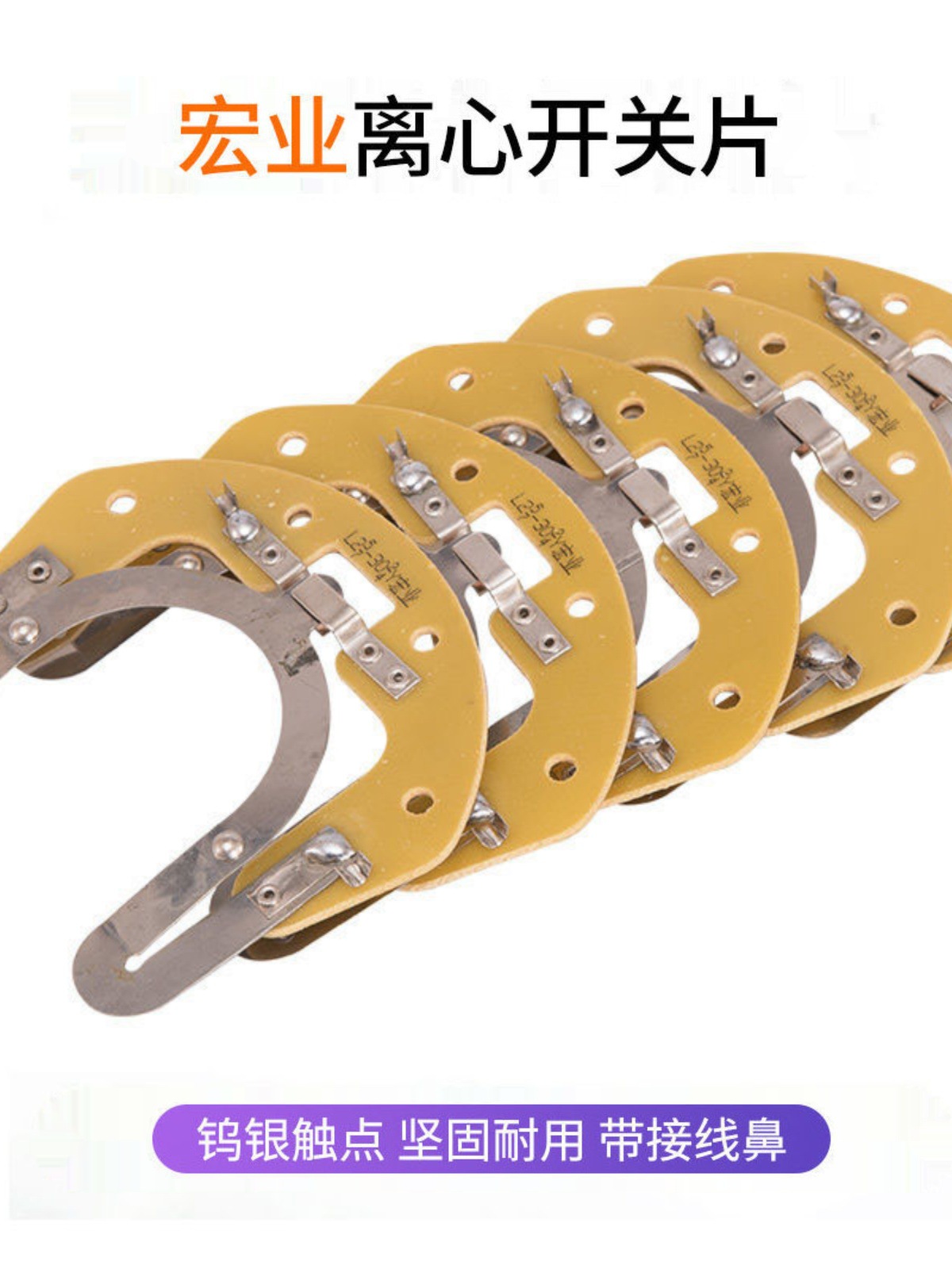 离心开关片单相电机离心片加厚钨银接触点
