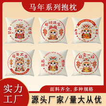 2026新款马年抱枕家居沙发靠垫亚麻印花枕套家居装饰厂家直销