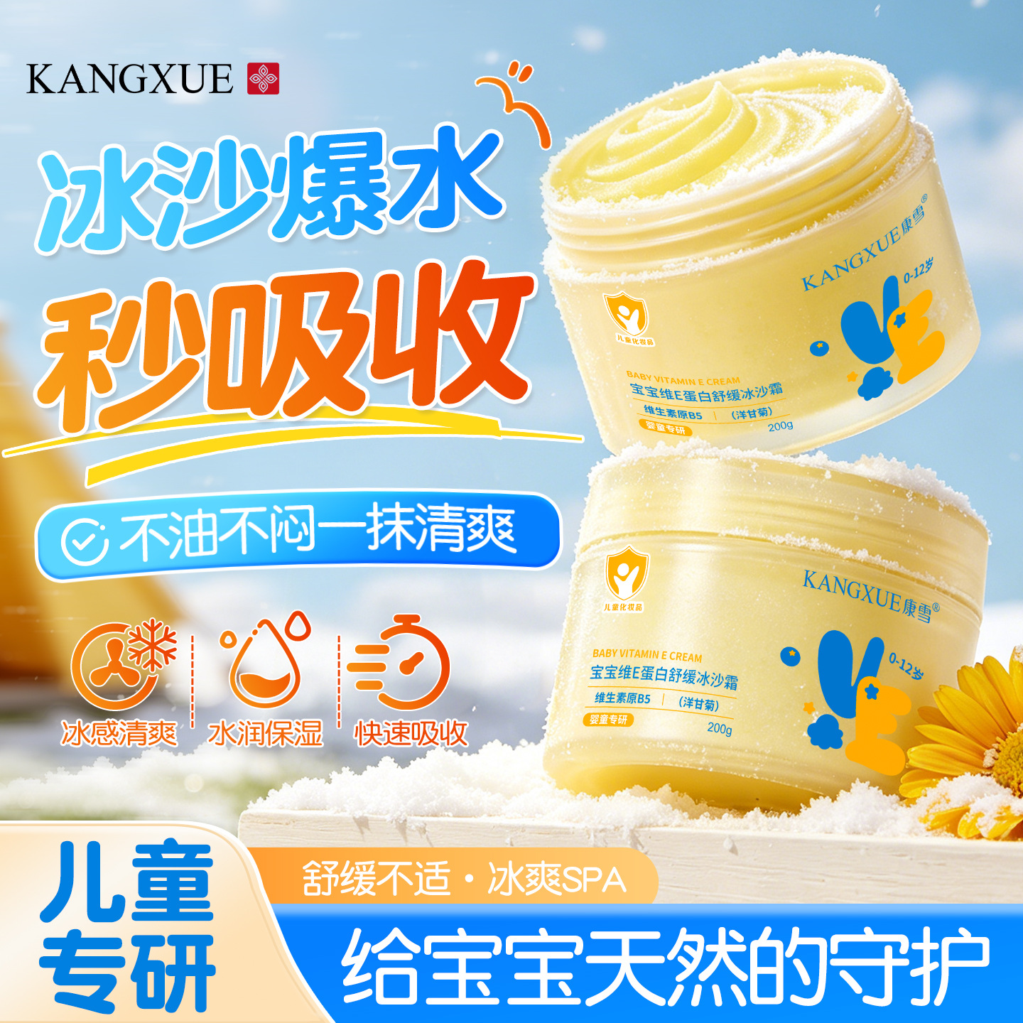 康雪宝宝维E蛋白舒缓冰沙霜 轻薄温和补水晒后冰感降温儿童冰沙霜