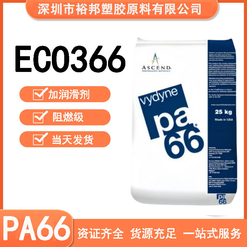 美国奥升德PA66 ECO366阻燃级 润滑性好 低密度汽车电子应用
