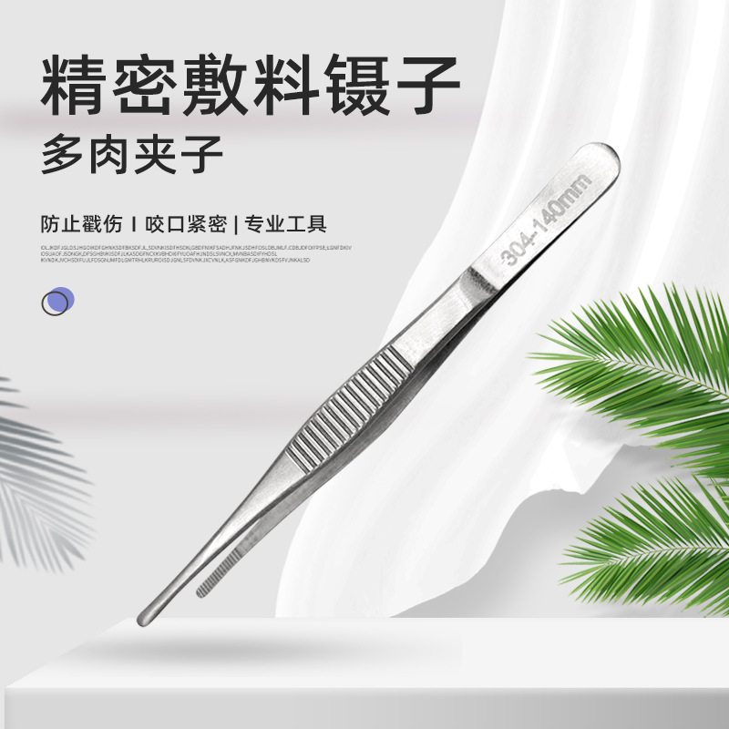304不锈钢镊子 精密加硬敷料镊子圆头尖直头弯头带齿镊子多肉夹子
