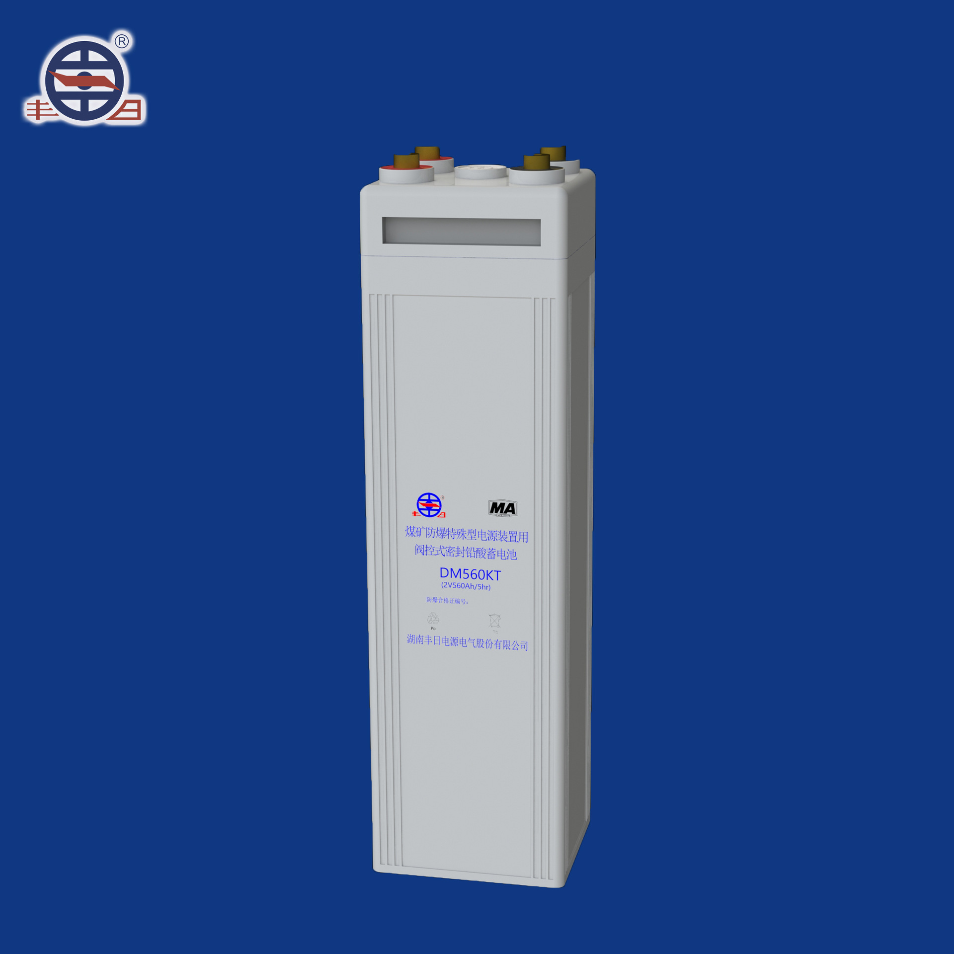 丰日直销DM560KT矿用防爆铅酸蓄电池免维护电瓶