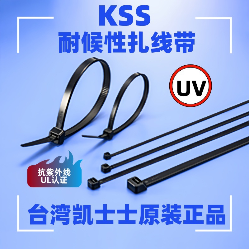 供KSS抗紫外线抗UV耐候性UL尼龙扎线带 CV-190W CV-100W/CV-150W