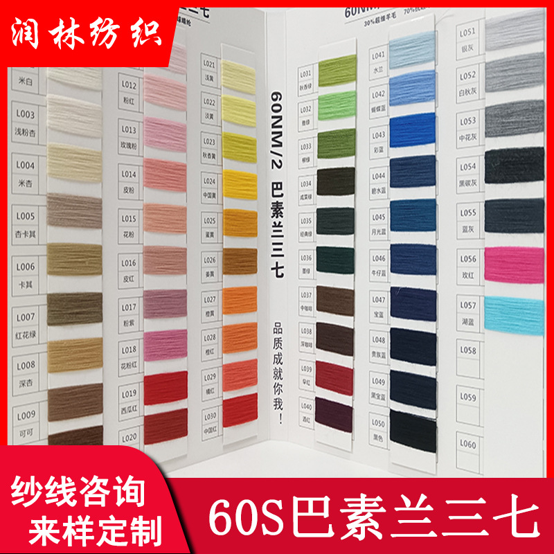 60支2股巴素兰三七毛30%超细羊毛70%抗起球腈纶手感柔软毛纱纱线