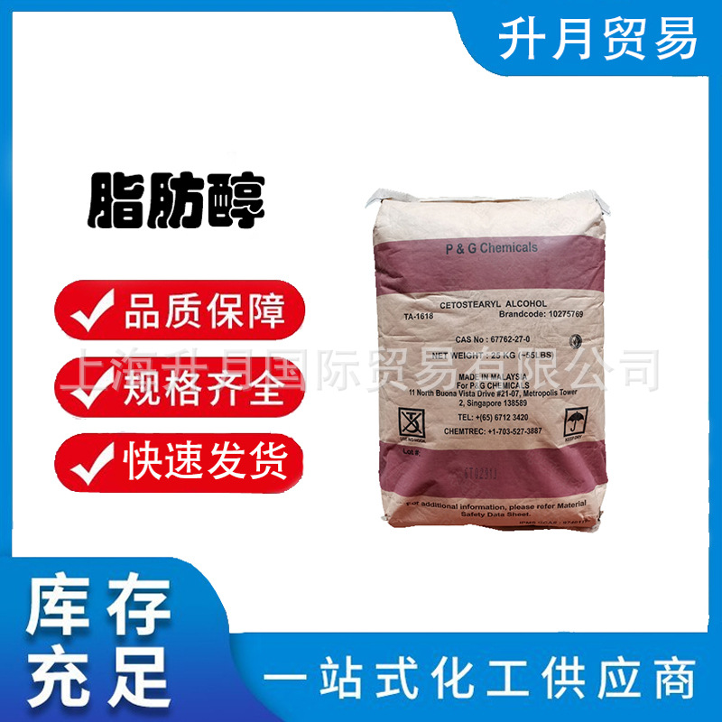 十六十八醇（1618醇）价格 含量99%以上 马来宝洁十六十八醇