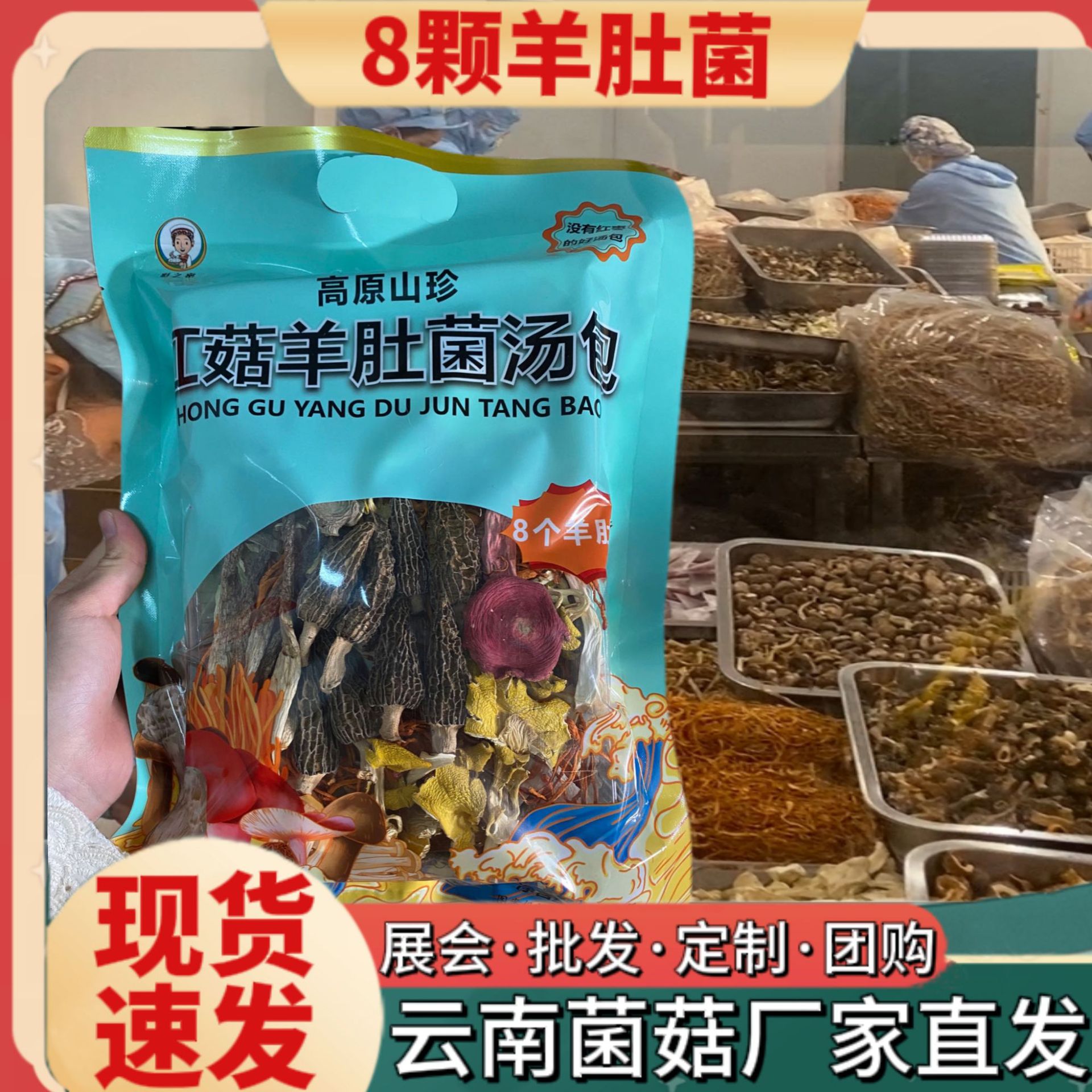 红菇菌汤包批发云南特产菌菇包厂家直销干货煲汤羊肚菌汤料包