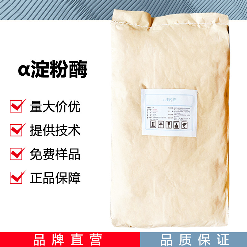 α淀粉酶 CAS：9000-90-2阿尔法淀粉酶 2000酶活力中温淀粉酶