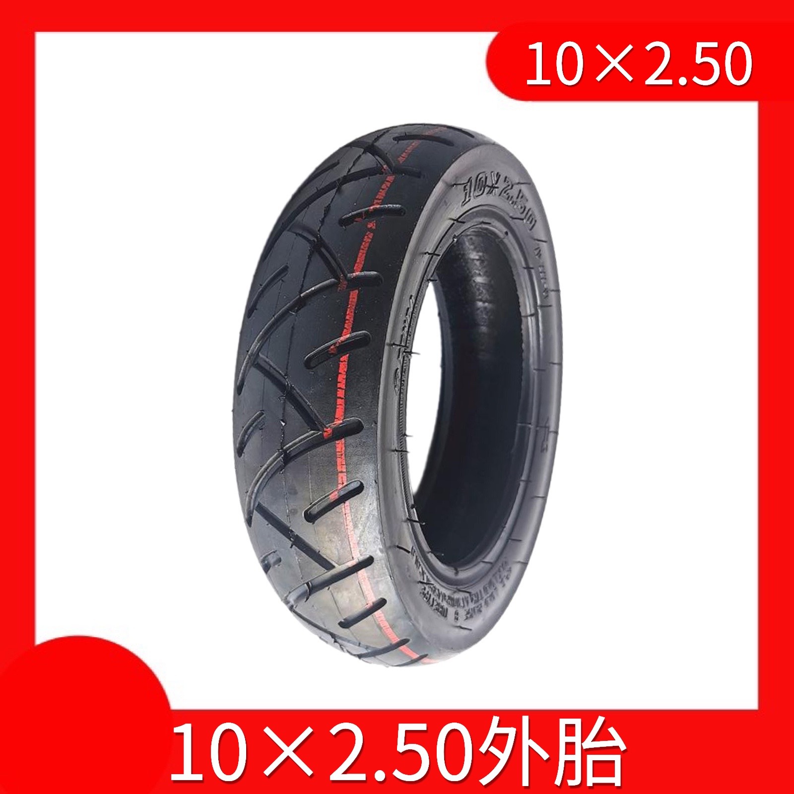 电动滑板车10寸轮胎10×2.50充气内外胎真空内胎外胎电动车轮胎