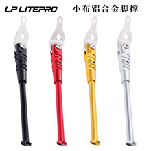 lp litepro 适用于小布折叠自行车车 铝合金脚撑 支架kickstand