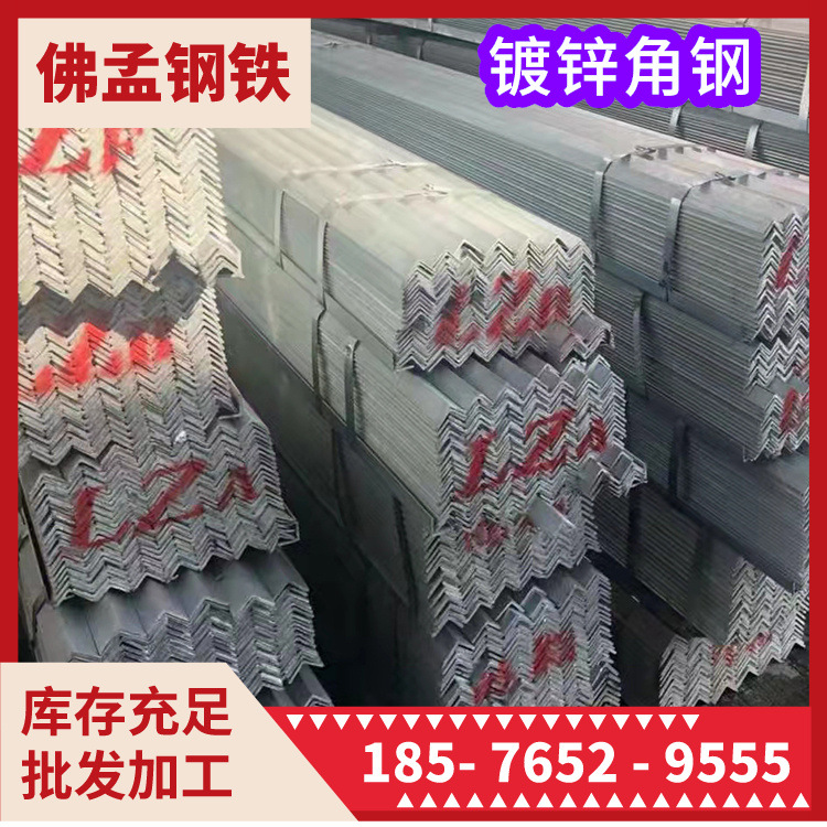 顺德乐从镀锌角铁 镀锌角钢 佛孟钢材  冲孔加工 打砂