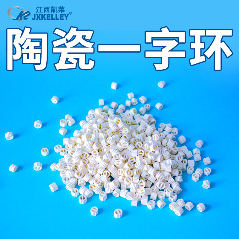 凯莱化工大量出售带齿陶瓷一字环散堆填料多规格勒辛环陶瓷一字环