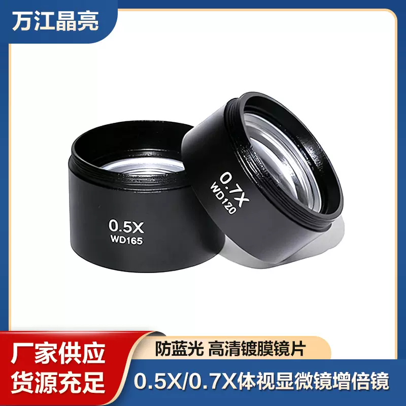 显微镜辅助加倍镜头工业相机0.7X 0.5X 防油污物镜目镜高清增倍镜
