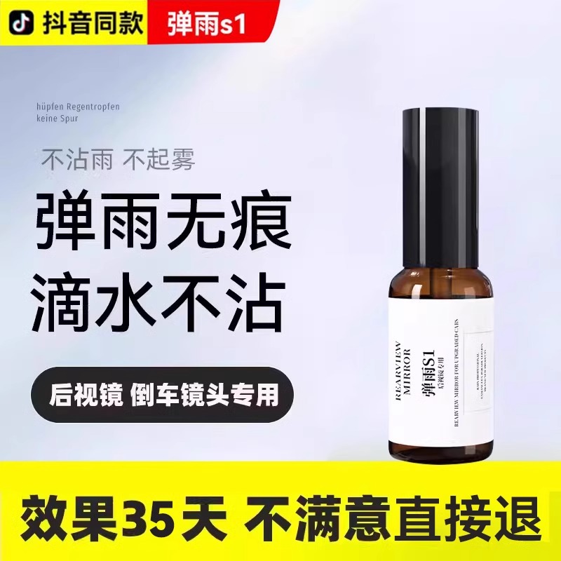 Qìchē Car Rain Repellent S1 Rearview Mirror Glass Anti-Fog Rainproof Spray (Automotive glass defogging agent) - rain-repellent-s1-one-bottle-35-days-effect-refund-if-dissatisfied