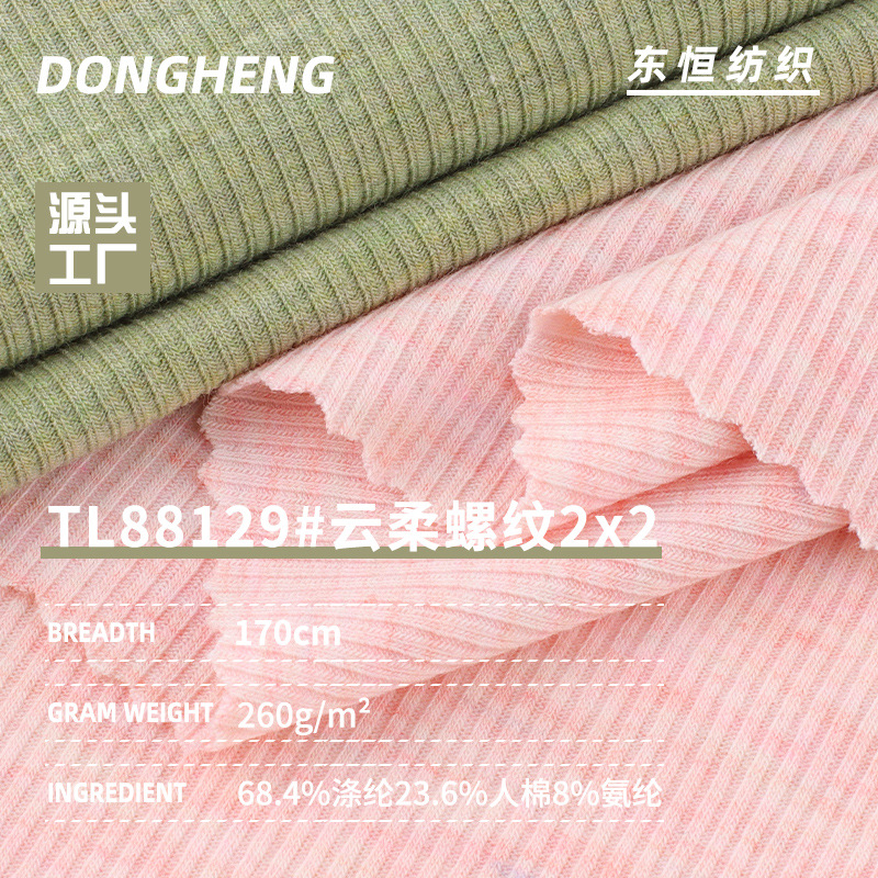 260g云柔螺纹2x2罗纹布 TR涤纶人棉弹力春秋亲肤打底衫背心面料