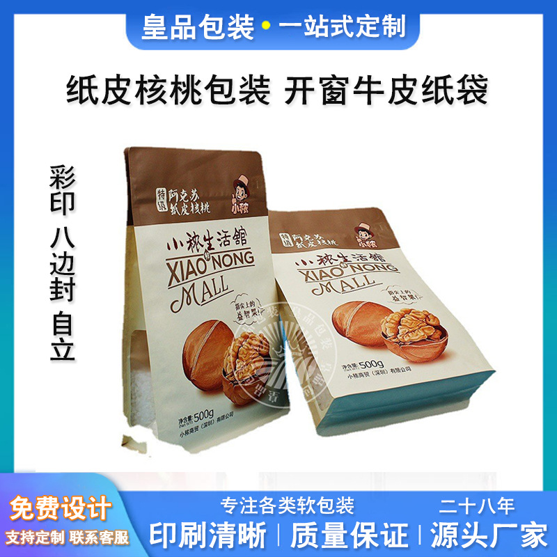 彩印枣夹纸皮核桃包装袋 14*24开窗牛皮纸八边封袋 logo自立袋