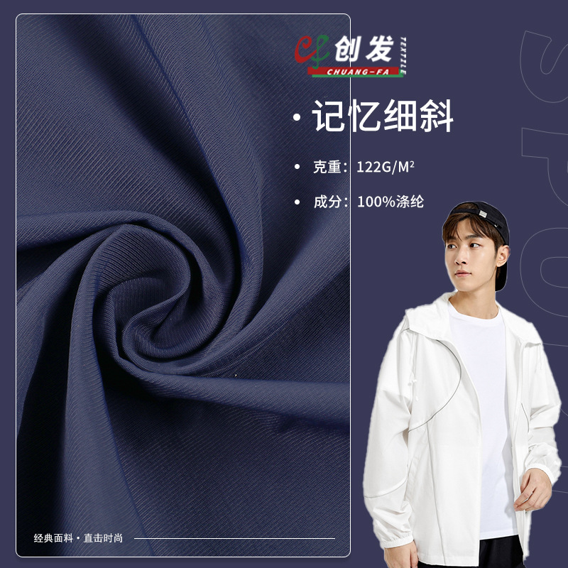 75D*150D涤纶记忆细斜 122g斜纹羽绒服户外服休闲服运动服面料