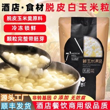 糯氏脱皮鲜玉米粒冷冻去皮白糯玉米粒酒店餐饮食材脱皮玉米羹原料